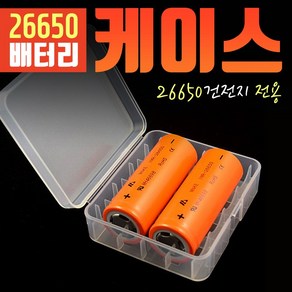 - 26650배터리케이스 충전지 건전지 안전보관함 2P용, 2개, 1개입