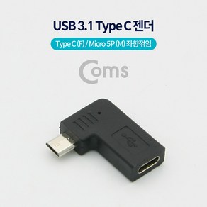 Coms USB 3.1 Type C 젠더 C타입 to 마이크로 5핀 Micro 5Pin Black 좌향꺾임 꺽임 NA558