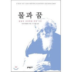 물과 꿈:물질적 상상력에 관한 시론, 문예출판사, 가스통 바슐라르 저/이가림 역