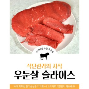 호주산 우둔살 슬라이스/큐브 100g 소포장 30, 30개