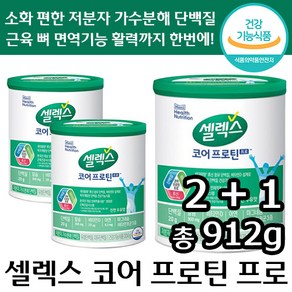 2+1 셀렉스 코어 프로틴 프로 저분자 가수분해 유청 분리 대두 단백질 근육 뼈 면역 건강 활력 에너지 칼슘 류신 아미노산 정품 건강 기능 식품 분말 파우더 샐렉스 셀랙스, 4개, 304g