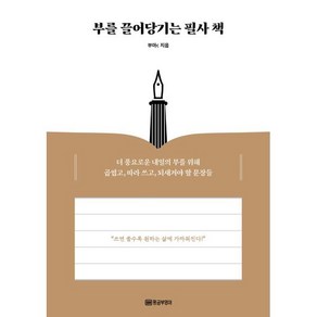 부를 끌어당기는 필사 책:더 풍요로운 내일의 부를 위해 곱씹고 따라 쓰고 되새겨야 할 문장들, 황금부엉이, 부아c