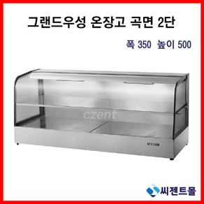 그랜드우성 업소용 온장쇼케이스 온장고 곡유리형 2단 (폭350) 600/900/1200/1500 (높이500), 600x350x500