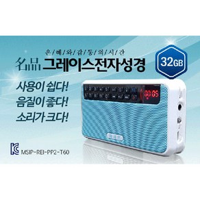 명품그레이스전자성경(32GB)-조용기목사설교특별수록