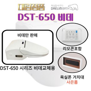 DST650D 대림바스 도기(변기)일체형 비데 DST650 시리즈 DST-650D [비데만판매] 리모콘 포함