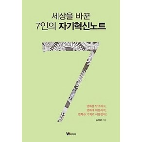 [개똥이네][중고-최상] 세상을 바꾼 7인의 자기혁신노트