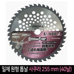 우수 원형 톱날 사쿠라 255 mm (40날) 예초기