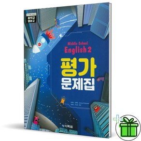 (GIFT+) 다락원 중학교 영어 2 평가문제집 (2023년) 중2 강용순, 중등2학년