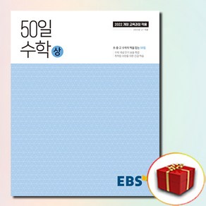 EBS 50일 수학 (상) 2022 개정 교육과정, 수학영역