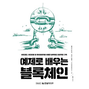 예제로 배우는 블록체인:비트코인 이더리움 및 하이퍼레저를 이용한 블록체인 프로젝트 구축