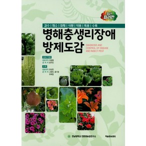 병해충생리장애방제도감:과수 채소 화훼 식량 약용 특용 수목, 전남대학교친환경농업연구소, NSB9788994174143