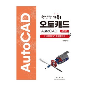 핵심만 가득!오토캐드 AutoCAD 시작하기:기초부터 3D 모델링까지, 광문각, 이해진