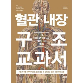 혈관 내장 구조 교과서:아픈 부위를 해부학적으로 알고 싶을 때 찾아보는 혈관 내장 의학 도감