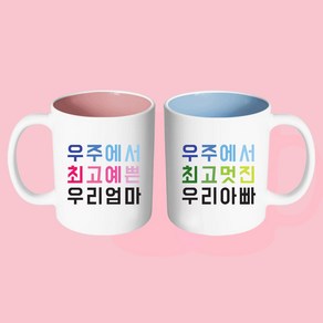 핸드팩토리 우주최고 엄마 아빠 머그컵 2P커플세트+2P선물박스, 블루+핑크 머그컵, 1개