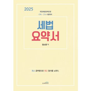 2025 세법 요약서:개정세법 완벽반영 CPA·CTA 시험대비