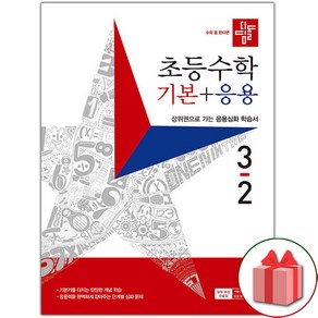 사은품+2024년 디딤돌 초등 수학 기본+응용 3-2, 수학영역