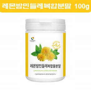 레몬밤 민들레 복합 추출물 분말 가루 추출분말 로즈마린차 살비아놀산 100g