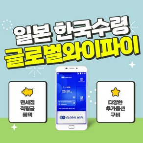 일본 4G 5G 포켓와이파이 / 한국 택배 수령&반납 / 글로벌와이파이 / 데이터, 4G 무제한 포켓와이파이+안심보상80%, 1개