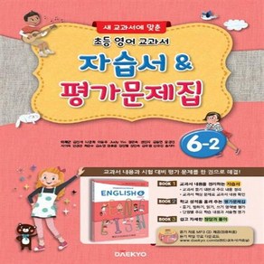 [[+당일발송]] 2024년 대교 초등학교 영어 교과서 6-2 자습서&평가문제집