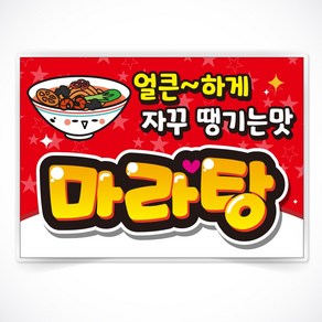 마라탕 글씨 POP 매장 음식점 식당 음식 메뉴 안주 피오피 a4 a3 사이즈 코팅 제작