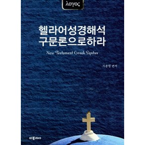 헬라어성경해석 구문론으로하라, 비블리아