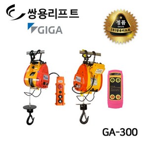 쌍용리프트 기가 미니 전동 윈치 (무선리모컨 장착 가능) GA-300, GA-300-유선리모컨, 1개