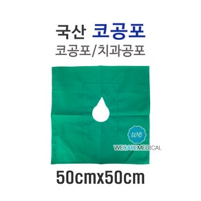 코공포 치과공포 50cmx50cm/치과용공포/소공포, 1개