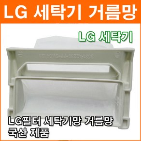 LG 세탁기망 거름망 먼지거름망 세탁기필터 세탁기걸름망 세탁기먼지망 세탁기