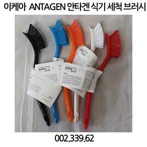 이케아 ANTAGEN 안타겐 식기세척 브러쉬 정품 빠른 배송, 1개, 1개입