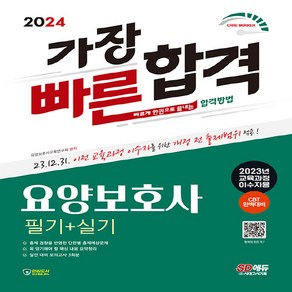 요양보호사 필기 실기 (2023년 교육과정 이수자용) 2024 SD에듀 시대고시기획