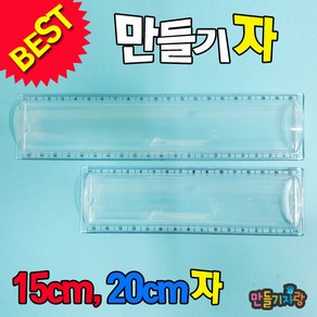 만들기자랑만들기자/아크릴자 /만들기재료/문구용품/종이필통