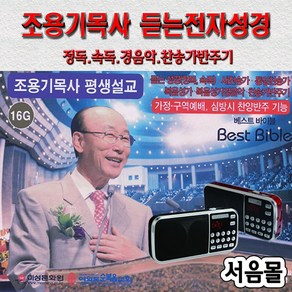 뉴베스트바이블/16G/듣는성경/조용기목사/복음성가/찬송가/반주기/라디오/경음악/속독/개역개정/통독기