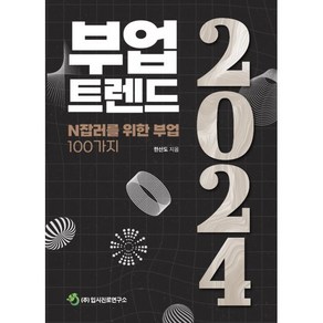 부업트렌드 2024:N잡러를 위한 부업 100가지, 입시진로연구소, 한산도 저