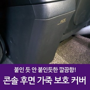 차량용 콘솔 후면 가죽 보호 커버 그랜저IG(더뉴불가)