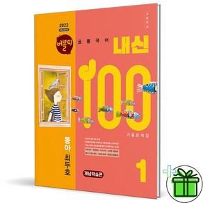 (사은품) 내신100 고등 공통국어 1 개념학습편 동아 최두호 (2025년) 고1, 국어영역, 고등학생