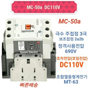 LS산전 MC-50a DC110V 마그네트스위치 2a2b GMD-50대체, 1개