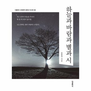 하늘과 바람과 별과 시 미니북, 더클래식, 윤동주