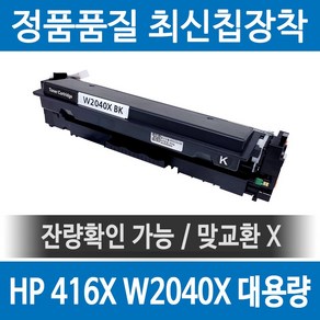 HP 416X W2040X 정품 인식칩 장착 재생토너 M479fdw M479dw M454dn M480f M454dw 호환