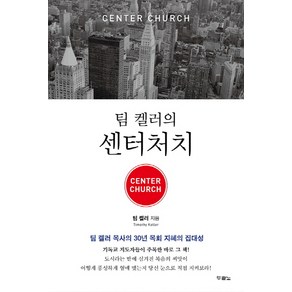 팀 켈러의 센터처치(Center Church):팀 켈러 목사의 30년 목회 지혜의 집대성