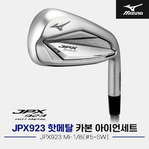 [한국미즈노정품]2023 미즈노 JPX923 핫메탈 카본 아이언세트[남성용8i][#5~SW][JPX923 Mi-1]