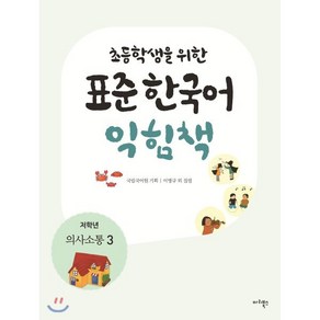 초등학생을 위한 표준 한국어 익힘책 : 저학년 의사소통 3, 마리북스, 초등학생을 위한 표준 한국어 의사소통 저학년