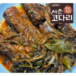 [조림명가] 서촌코다리 4번 조린 전통시래기 코다리조림 1kg <무료배송>set, 2개