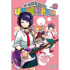 나의 히어로 아카데미아 19: 문화제, 서울미디어코믹스(서울문화사), [만화] 나의 히어로 아카데미아