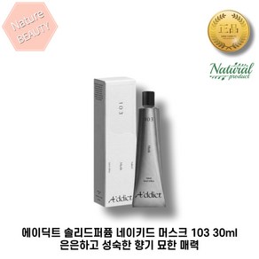 에이딕트 솔리드퍼퓸 네이키드 머스크 103 30ml 은은한향 고체향수 성숙한 향 묘한 매력 살냄새 플로럴한 향 1개입, 1세트