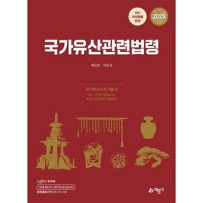 2025 국가유산관련법령:국가유산수리기술자 보수/단청/실측설계/조경/보존과학/식물보호, 2025 국가유산관련법령, 하상삼, 배승현(저), 예문사