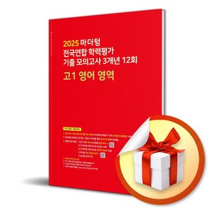 마더텅 전국연합 학력평가 기출 모의고사 3개년 12회 고1 영어 영역 (2025년) (마스크제공), 마더텅 편집부, 영어영역, 고등학생