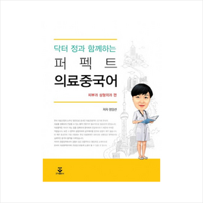 닥터 정과 함께하는 퍼펙트 의료중국어 피부과 성형외과 편 + 미니수첩 증정