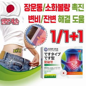 [1시간속효] 변비 쾌변 소화 패치 변비 영양 배변 장청소 스티커 잔변 제거 장운동 보장증정, 24개입, 1세트