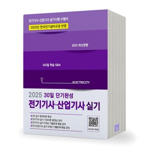 2025 전기기사 산업기사 실기 (30일 단기완성) 듀오북스, 제본안함