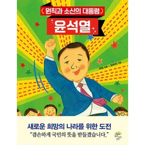 원칙과 소신의 대통령 윤석열, 깊은나무, 주헌